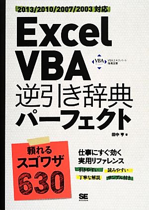 Excel VBA逆引き辞典パーフェクト 2013/2010/2007/2003対応