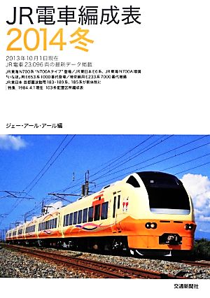 JR電車編成表(2014冬)