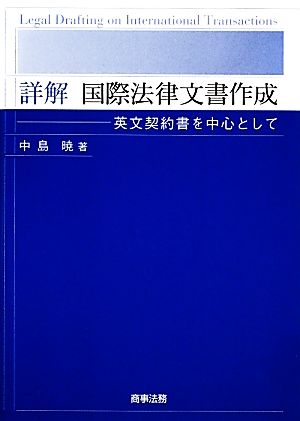 詳解 国際法律文書作成 英文契約書を中心として