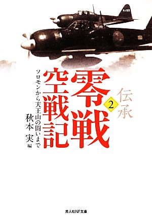 伝承 零戦空戦記(2) ソロモンから天王山の闘いまで 光人社NF文庫