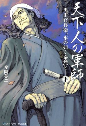天下人の軍師(下) 黒田官兵衛、水の如く泰然と メディアワークス文庫