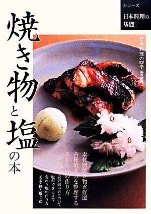 焼き物と塩の本 シリーズ日本料理の基礎