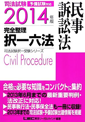 司法試験完全整理択一六法 民事訴訟法(2014年版) 司法試験択一受験シリーズ