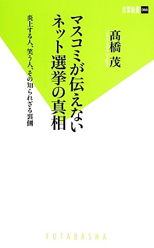 マスコミが伝えないネット選挙の真相 炎上する人、笑う人、その知られざる裏側 双葉新書