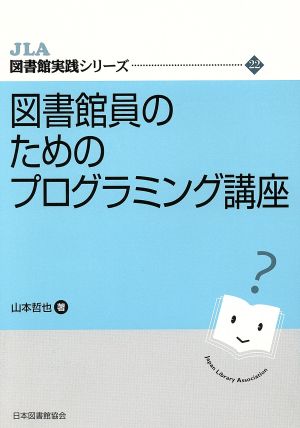 図書館員のためのプログラミング講座 JLA図書館実践シリーズ22