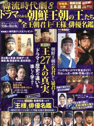 超魅力！韓流時代劇(8) ドラマでわかる朝鮮王朝の王たち&全王朝君主「王様」俳優名鑑 廣済堂ベストムック241号