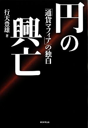 円の興亡 「通貨マフィア」の独白