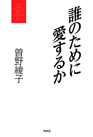 誰のために愛するか 曽野綾子著作集 愛1