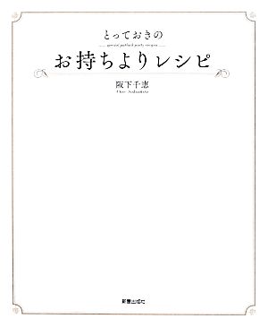 とっておきのお持ちよりレシピ