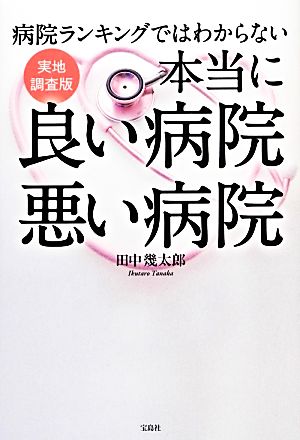 本当に良い病院悪い病院病院ランキングではわからない実地調査版