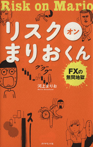 リスクオンまりおくん FXの無間地獄