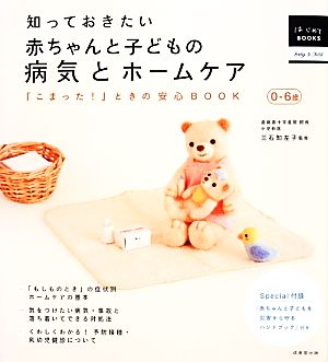 知っておきたい赤ちゃんと子どもの病気とホームケア 「こまった！」ときの安心BOOK はじめてBOOKS