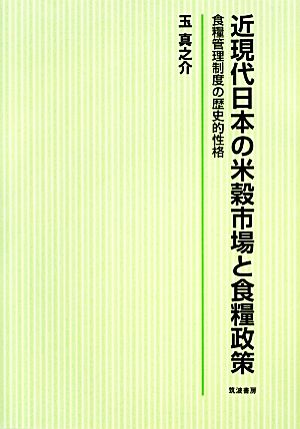 近現代日本の米穀市場と食糧政策 食糧管理制度の歴史的性格