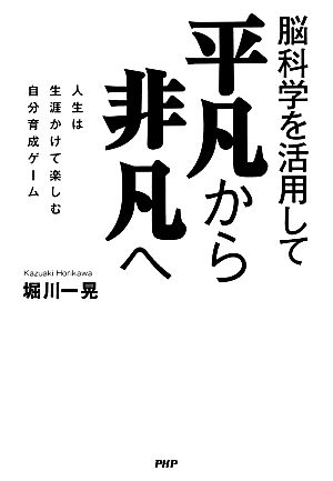 脳科学を活用して 平凡から非凡へ 人生は生涯かけて楽しむ自分育成ゲーム