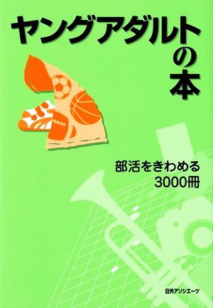 ヤングアダルトの本 部活をきわめる3000冊