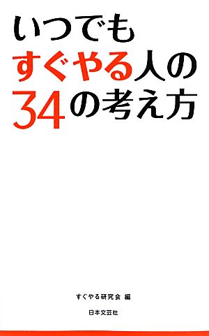 いつでもすぐやる人の34の考え方 日文新書日文PLUS