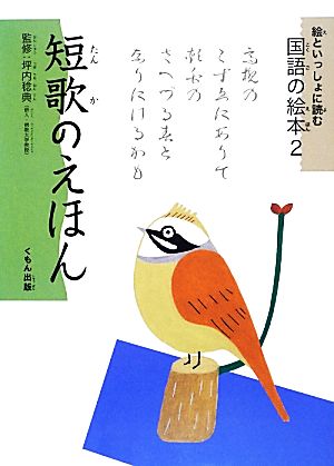 絵といっしょに読む国語の絵本(2) 短歌のえほん