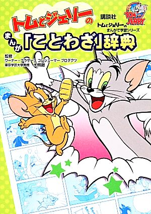 トムとジェリーのまんが「ことわざ」辞典 トムとジェリーのまんがで学習シリーズ