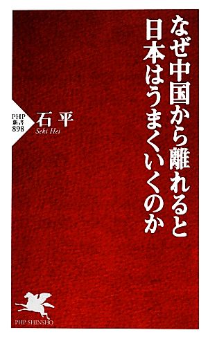 なぜ中国から離れると日本はうまくいくのか PHP新書