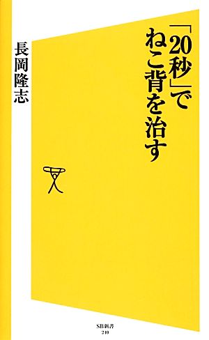 「20秒」でねこ背を治す SB新書