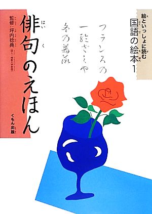 絵といっしょに読む国語の絵本(1) 俳句のえほん