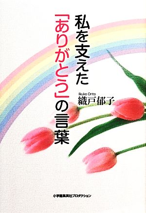 私を支えた「ありがとう」の言葉