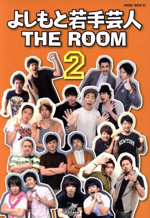 よしもと若手芸人 THE ROOM(2)