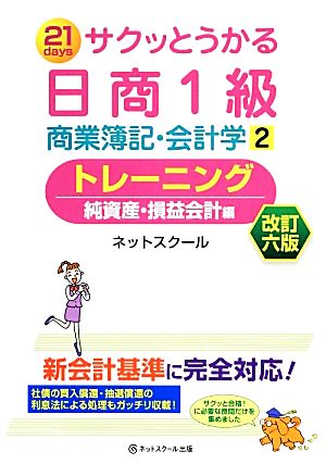 サクッとうかる日商1級 商業簿記・会計学 改訂6版(2) トレーニング 純資産・損益会計編