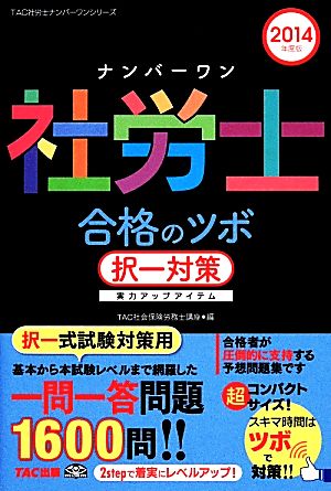 ナンバーワン社労士 合格のツボ択一対策(2014年度版) TAC社労士ナンバーワンシリーズ