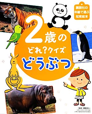 2歳のどれ？クイズ どうぶつ 講談社の年齢で選ぶ知育絵本