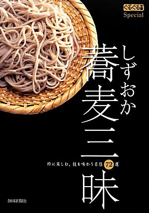 しずおか蕎麦三昧 粋に楽しむ。技を味わう名店72選 ぐるぐる文庫Special