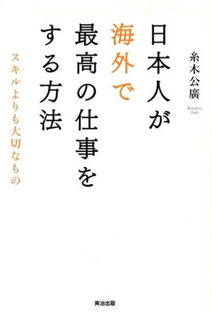 日本人が海外で最高の仕事をする方法 スキルよりも大切なもの