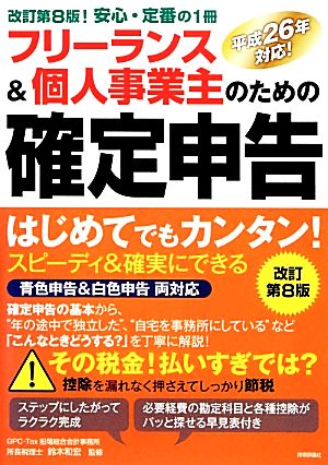 フリーランス&個人事業主のための確定申告 はじめてでもカンタン！青色申告&白色申告両対応 平成26年対応！