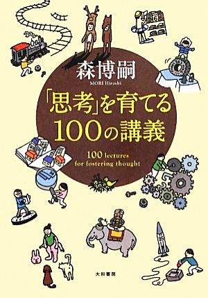 「思考」を育てる100の講義