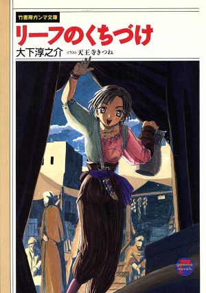 リーフのくちづけ 竹書房ガンマ文庫