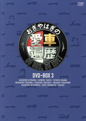 おぎやはぎの愛車遍歴 NO CAR,NO LIFE！ DVD-BOX 3