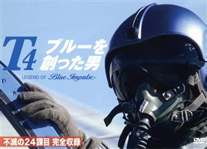 T4 ブルーを創った男 Legend Of Blue Impulse