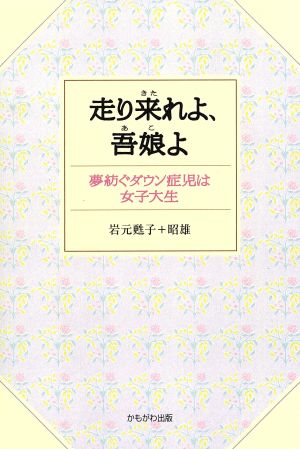 走り来れよ、吾娘よ 夢紡ぐダウン症児は女子大生