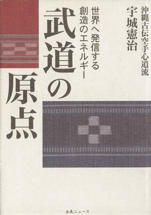 武道の原点 世界へ発信する創造のエネルギー