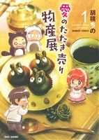 愛のたたき売り物産展(1) バンブーC