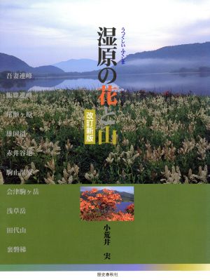 湿原の花と山 改訂新版 うつくしいふくしま