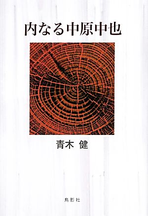 内なる中原中也 季刊文科コレクション