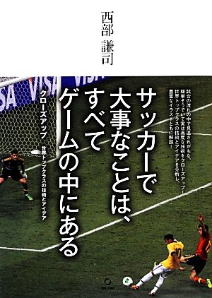 サッカーで大事なことは、すべてゲームの中にある クローズアップ 世界トップクラスの技術とアイデア