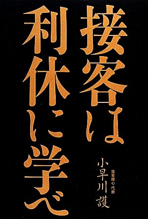 接客は利休に学べ