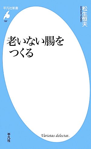 老いない腸をつくる 平凡社新書707