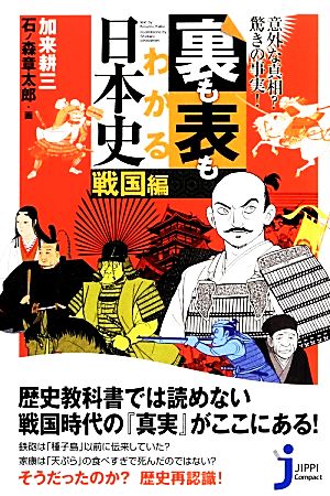 裏も表もわかる日本史 戦国編 意外な真相？驚きの事実！ じっぴコンパクト新書