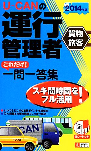 U-CANの運行管理者 貨物・旅客これだけ！一問一答集(2014年版)