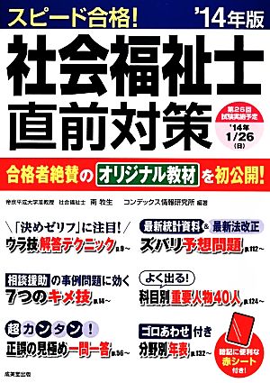 スピード合格！社会福祉士直前対策('14年版)