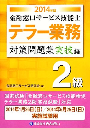 テラー業務 2級 金融窓口サービス技能士 対策問題集 実技編(2014年版)