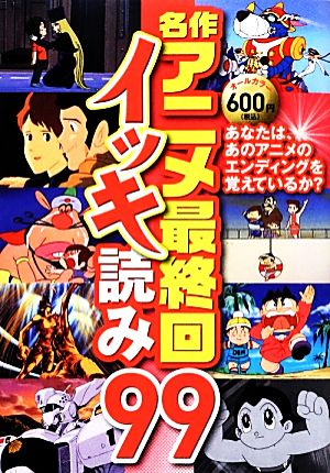 名作アニメ最終回イッキ読み99